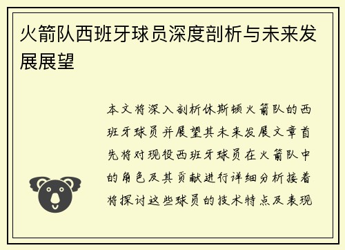 火箭队西班牙球员深度剖析与未来发展展望