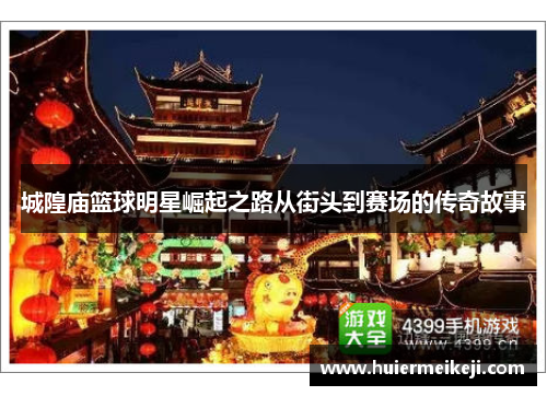 城隍庙篮球明星崛起之路从街头到赛场的传奇故事