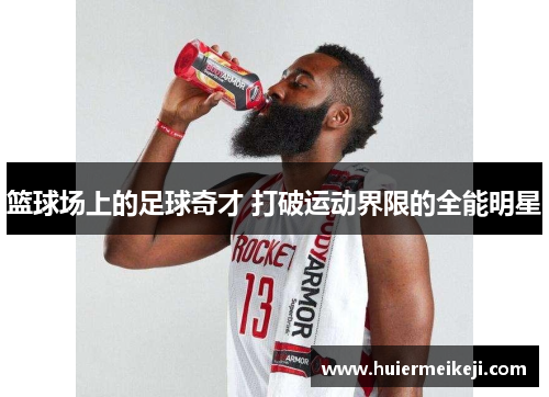 篮球场上的足球奇才 打破运动界限的全能明星