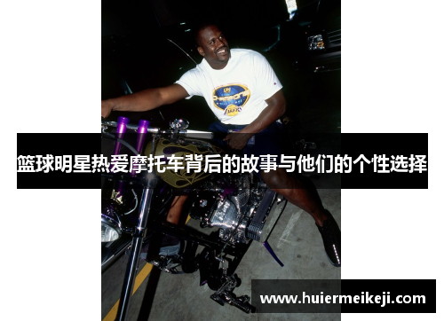 篮球明星热爱摩托车背后的故事与他们的个性选择