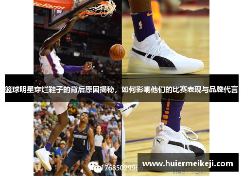篮球明星穿烂鞋子的背后原因揭秘，如何影响他们的比赛表现与品牌代言