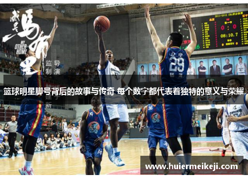 篮球明星脚号背后的故事与传奇 每个数字都代表着独特的意义与荣耀