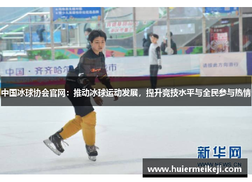 中国冰球协会官网：推动冰球运动发展，提升竞技水平与全民参与热情