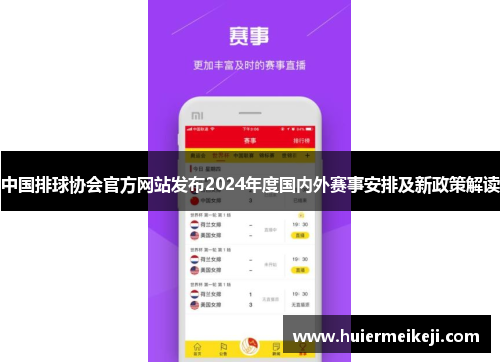中国排球协会官方网站发布2024年度国内外赛事安排及新政策解读