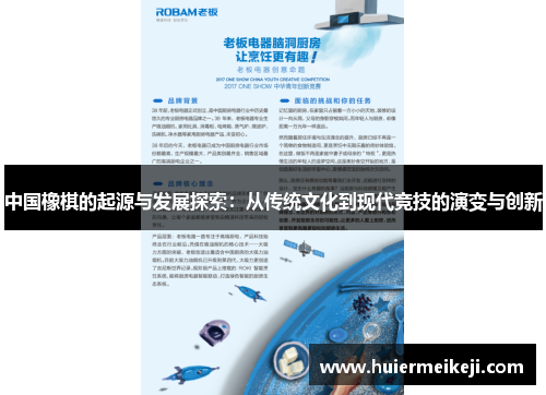 中国橡棋的起源与发展探索：从传统文化到现代竞技的演变与创新