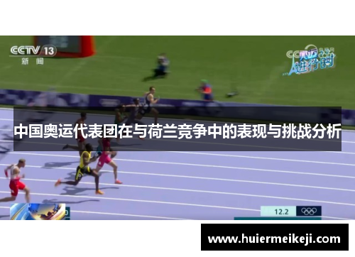 中国奥运代表团在与荷兰竞争中的表现与挑战分析
