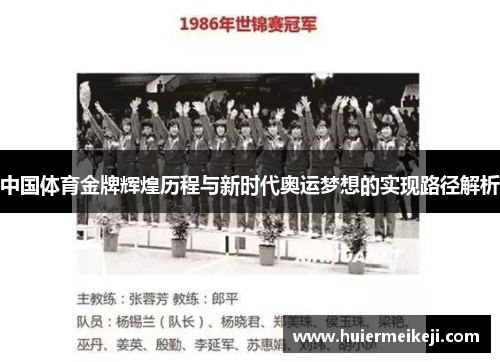 中国体育金牌辉煌历程与新时代奥运梦想的实现路径解析