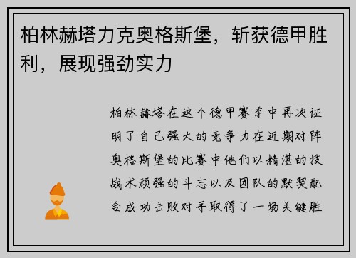 柏林赫塔力克奥格斯堡，斩获德甲胜利，展现强劲实力