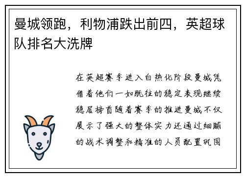 曼城领跑，利物浦跌出前四，英超球队排名大洗牌