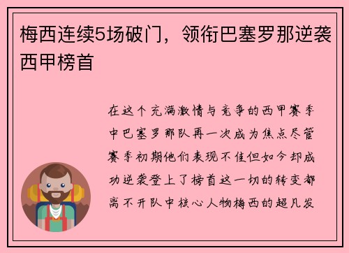 梅西连续5场破门，领衔巴塞罗那逆袭西甲榜首