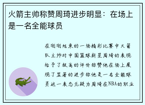 火箭主帅称赞周琦进步明显：在场上是一名全能球员