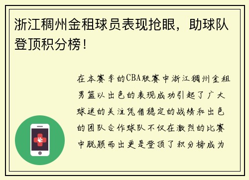 浙江稠州金租球员表现抢眼，助球队登顶积分榜！