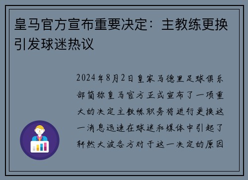 皇马官方宣布重要决定：主教练更换引发球迷热议