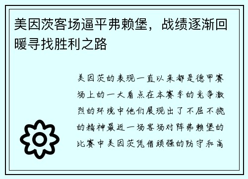 美因茨客场逼平弗赖堡，战绩逐渐回暖寻找胜利之路