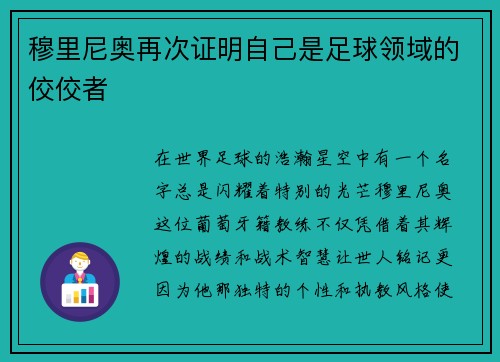 穆里尼奥再次证明自己是足球领域的佼佼者