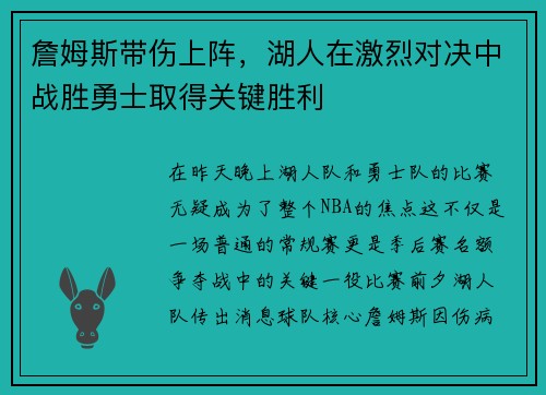 詹姆斯带伤上阵，湖人在激烈对决中战胜勇士取得关键胜利