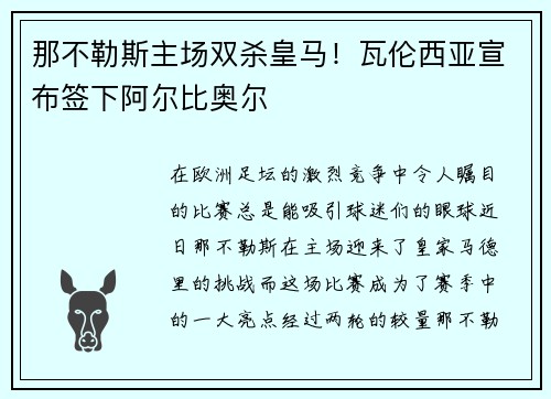 那不勒斯主场双杀皇马！瓦伦西亚宣布签下阿尔比奥尔