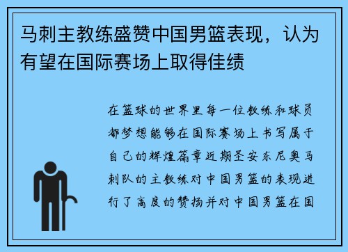 马刺主教练盛赞中国男篮表现，认为有望在国际赛场上取得佳绩