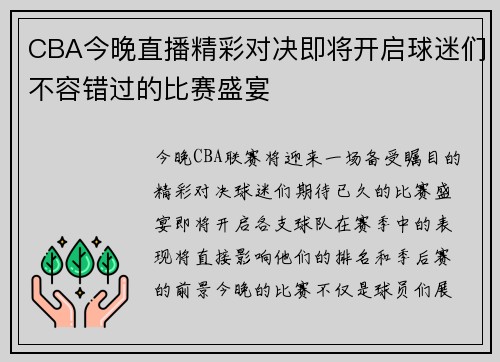 CBA今晚直播精彩对决即将开启球迷们不容错过的比赛盛宴