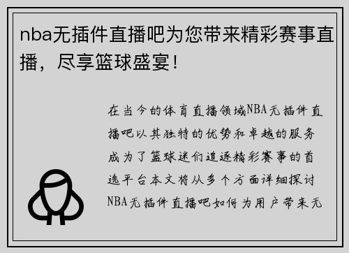 nba无插件直播吧为您带来精彩赛事直播，尽享篮球盛宴！