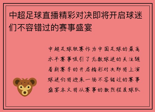 中超足球直播精彩对决即将开启球迷们不容错过的赛事盛宴