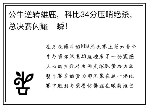公牛逆转雄鹿，科比34分压哨绝杀，总决赛闪耀一瞬！