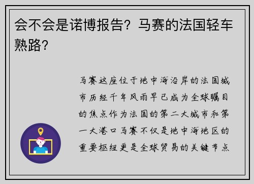 会不会是诺博报告？马赛的法国轻车熟路？