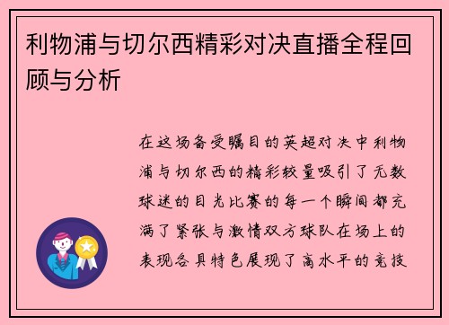 利物浦与切尔西精彩对决直播全程回顾与分析