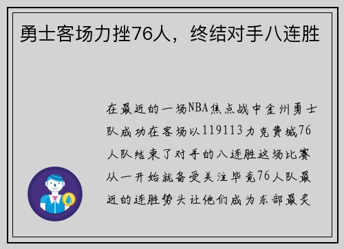 勇士客场力挫76人，终结对手八连胜