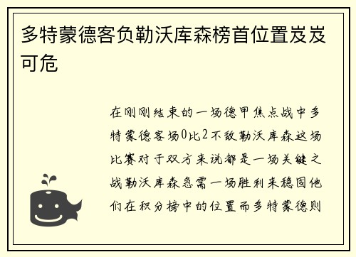 多特蒙德客负勒沃库森榜首位置岌岌可危