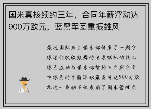 国米真核续约三年，合同年薪浮动达900万欧元，蓝黑军团重振雄风