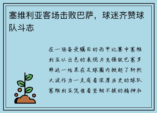 塞维利亚客场击败巴萨，球迷齐赞球队斗志