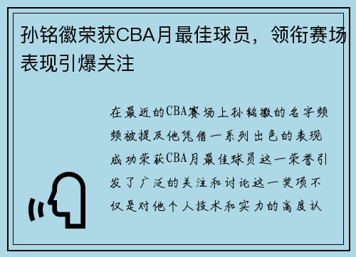 孙铭徽荣获CBA月最佳球员，领衔赛场表现引爆关注