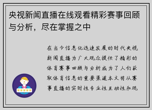 央视新闻直播在线观看精彩赛事回顾与分析，尽在掌握之中