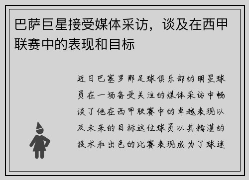 巴萨巨星接受媒体采访，谈及在西甲联赛中的表现和目标