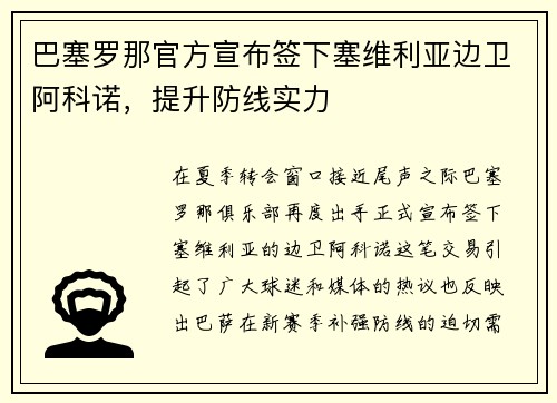 巴塞罗那官方宣布签下塞维利亚边卫阿科诺，提升防线实力