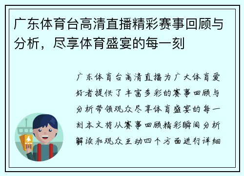 广东体育台高清直播精彩赛事回顾与分析，尽享体育盛宴的每一刻