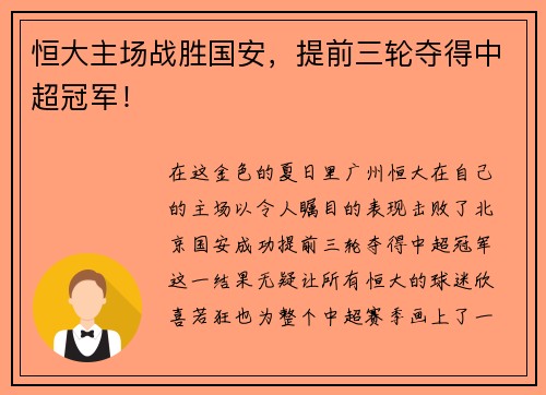 恒大主场战胜国安，提前三轮夺得中超冠军！