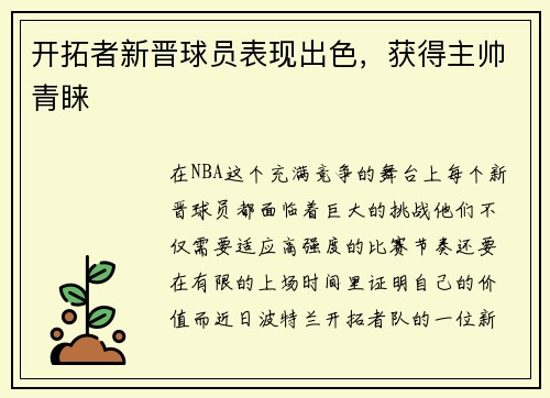开拓者新晋球员表现出色，获得主帅青睐
