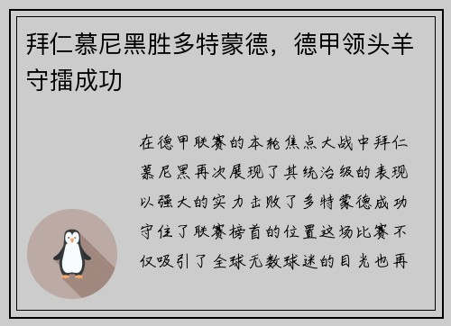 拜仁慕尼黑胜多特蒙德，德甲领头羊守擂成功