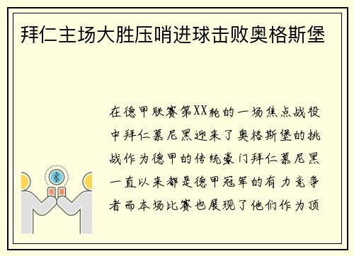 拜仁主场大胜压哨进球击败奥格斯堡