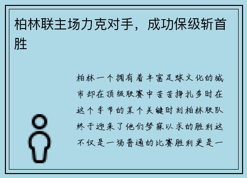 柏林联主场力克对手，成功保级斩首胜