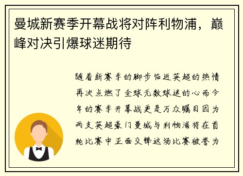 曼城新赛季开幕战将对阵利物浦，巅峰对决引爆球迷期待