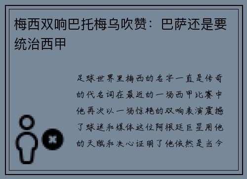 梅西双响巴托梅乌吹赞：巴萨还是要统治西甲