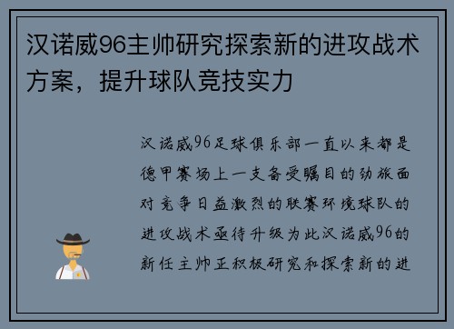 汉诺威96主帅研究探索新的进攻战术方案，提升球队竞技实力