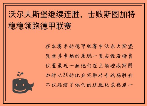沃尔夫斯堡继续连胜，击败斯图加特稳稳领跑德甲联赛