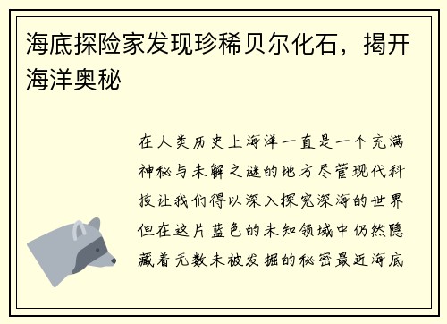 海底探险家发现珍稀贝尔化石，揭开海洋奥秘