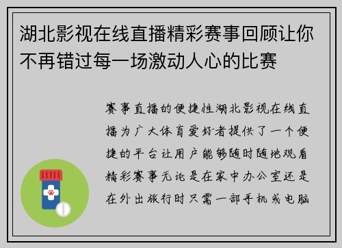 湖北影视在线直播精彩赛事回顾让你不再错过每一场激动人心的比赛