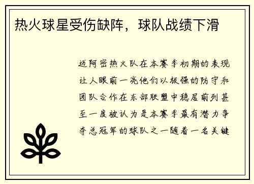 热火球星受伤缺阵，球队战绩下滑