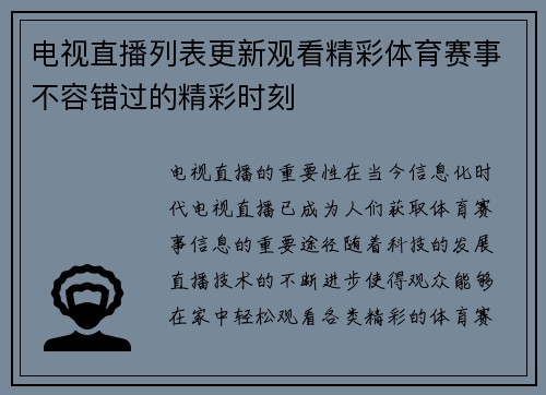 电视直播列表更新观看精彩体育赛事不容错过的精彩时刻